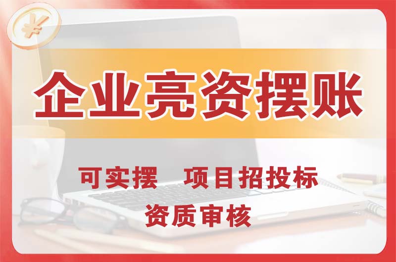万州企业亮资摆账