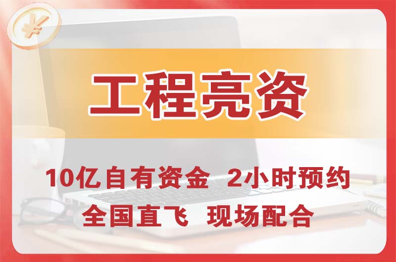 万州工程亮资摆账