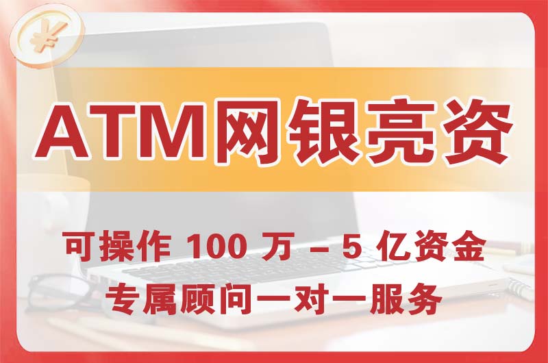万州ATM机、网银亮资显账