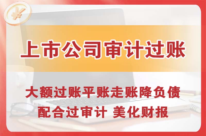 万州上市公司审计过账
