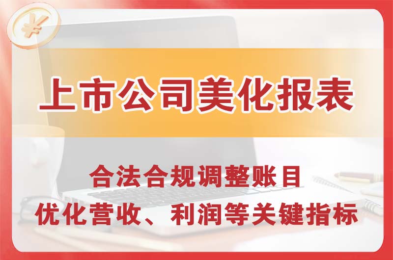万州上市公司美化报表