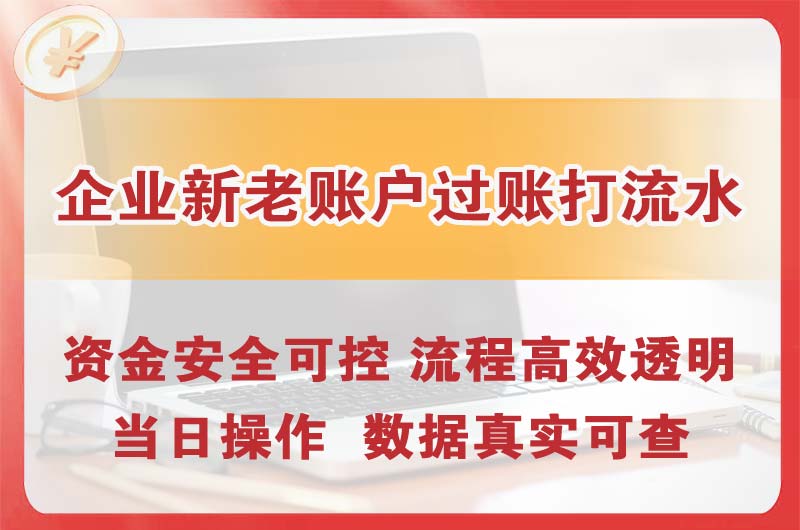 万州企业新老账户过账打流水