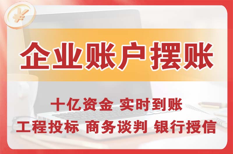 万州企业账户摆账